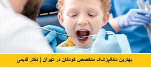 دکتر دندانپزشک متخصص کودکان در تهران